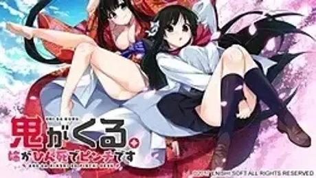 鬼がくる。～姉がひん死でピンチです～
