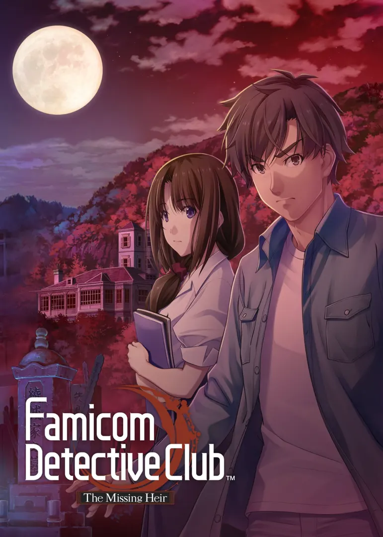 Famicom侦探俱乐部 消失的继承人