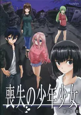 喪失の少年少女 第一部:殺