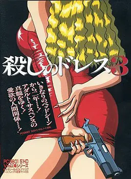 殺しのドレス3