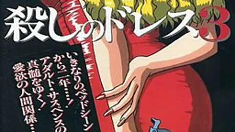 殺しのドレス３