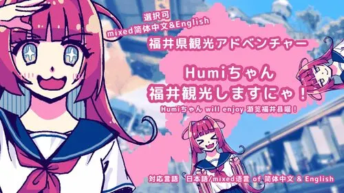 Humiちゃん福井観光しますにゃ！