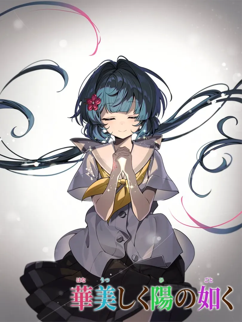 華美しく陽の如く