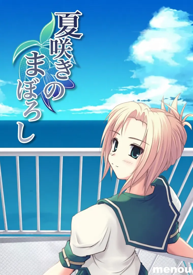 夏咲きのまぼろし