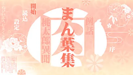 肉まん葉集～例えばこんな桃太郎のお話～