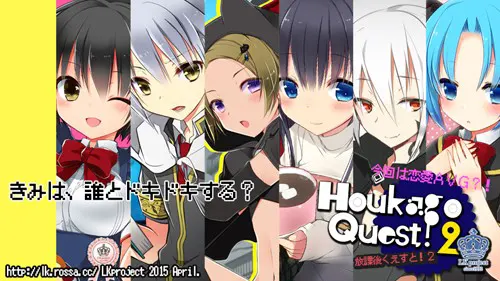 放課後くえすと！２