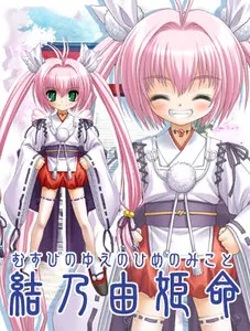 結乃由姫命