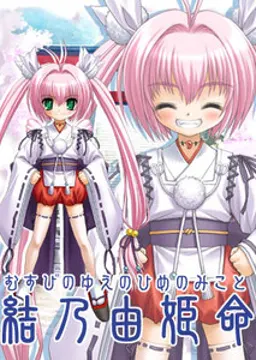結乃由姫命
