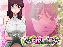 とある母親の過ち~縁その後篇~