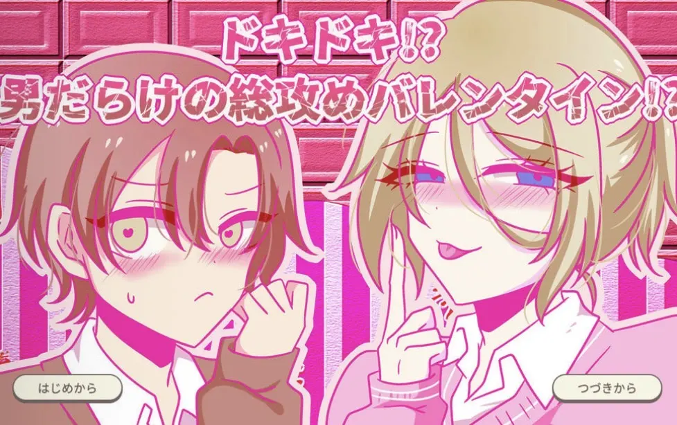 ドキドキ！？男だらけの総攻めバレンタイン！？