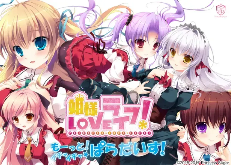 姫様LOVEライフ! -もーっと!イチャイチャ☆ぱらだいす!-