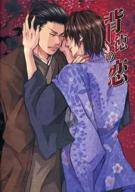 背徳の恋