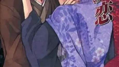 背徳の恋