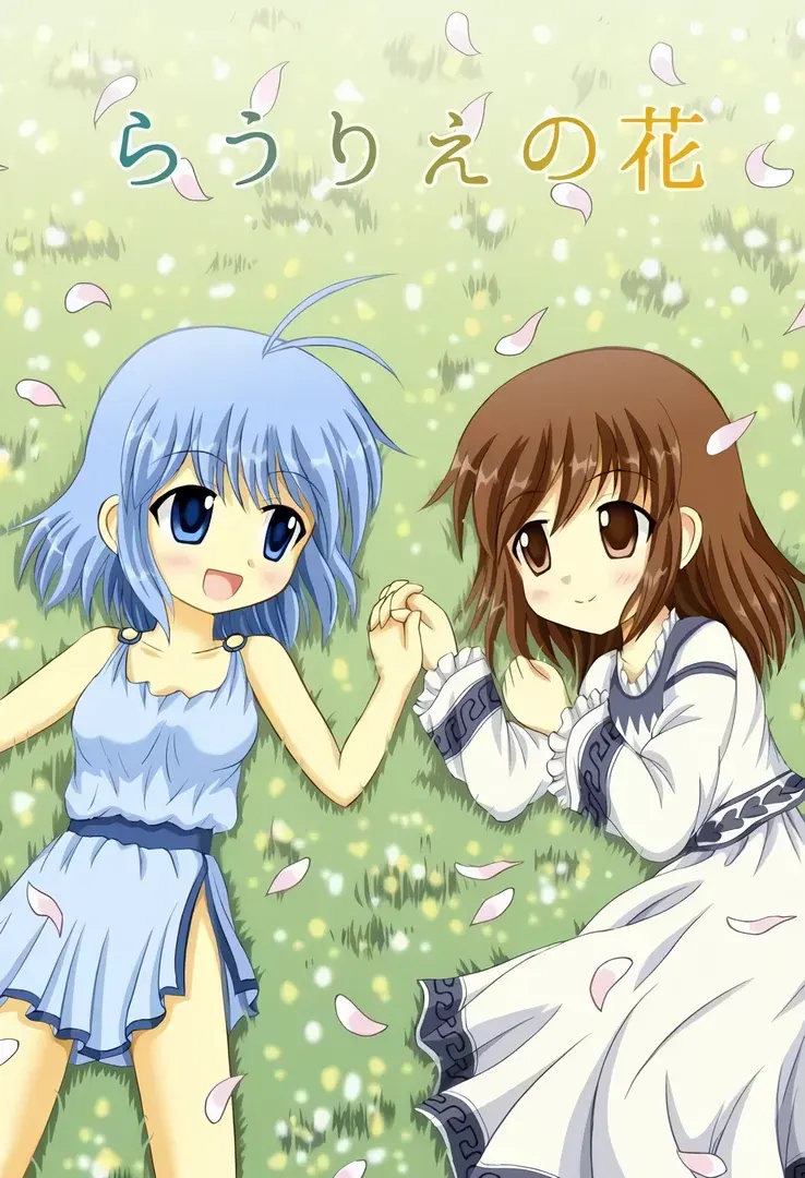 らうりえの花