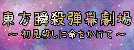 東方瞬殺弾幕劇場 ~ 初見殺しに命をかけて