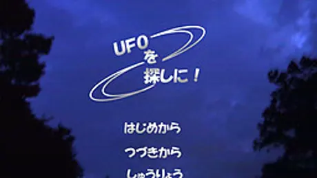 UFOを探しに!