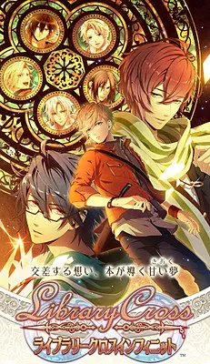 LibraryCross∞~時が来たら、この願いを~