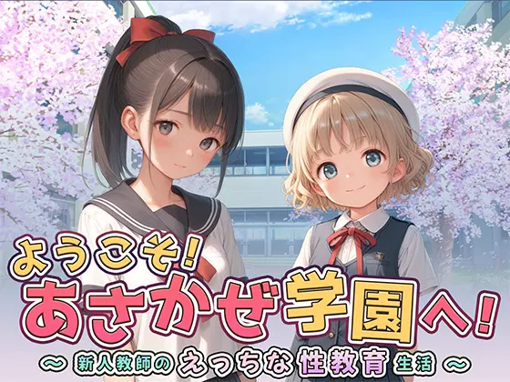 ようこそ!あさかぜ学園へ!