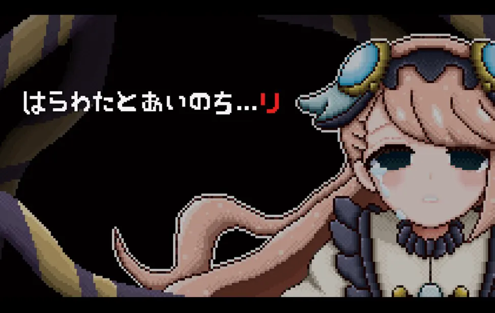はらわたとあいのち...リ