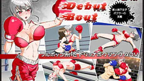 Domination Debut Bout ～新人地下女子ボクサーの災難～