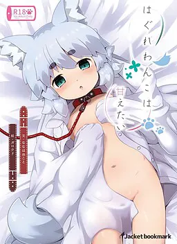 はぐれわんこは甘えたい