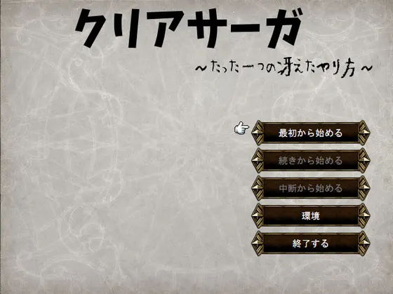 クリアサーガ~たった一つの冴えたやり方