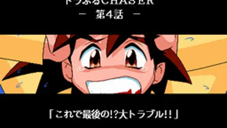 トラぶるＣＨＡＳＥＲ 第４話 最終回
