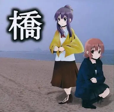 橋