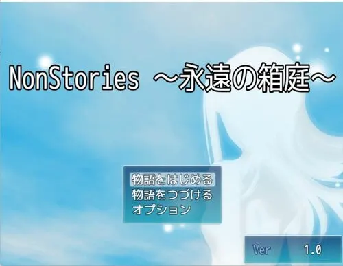NonStories ～永远的箱庭～