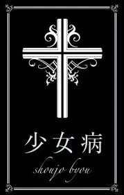 少女病 logo