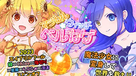 マジカルウィッチ☆ベルカゲ