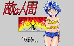 敵は人間