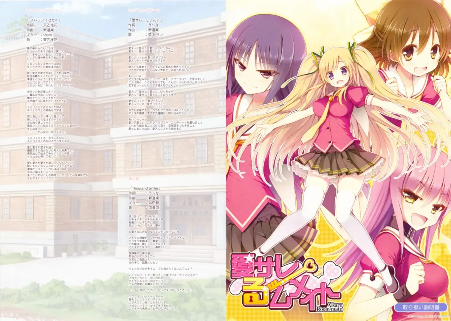 愛サレるームメイト