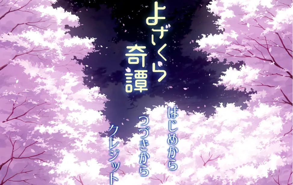 よざくら奇譚