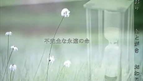 不完全な永遠の命