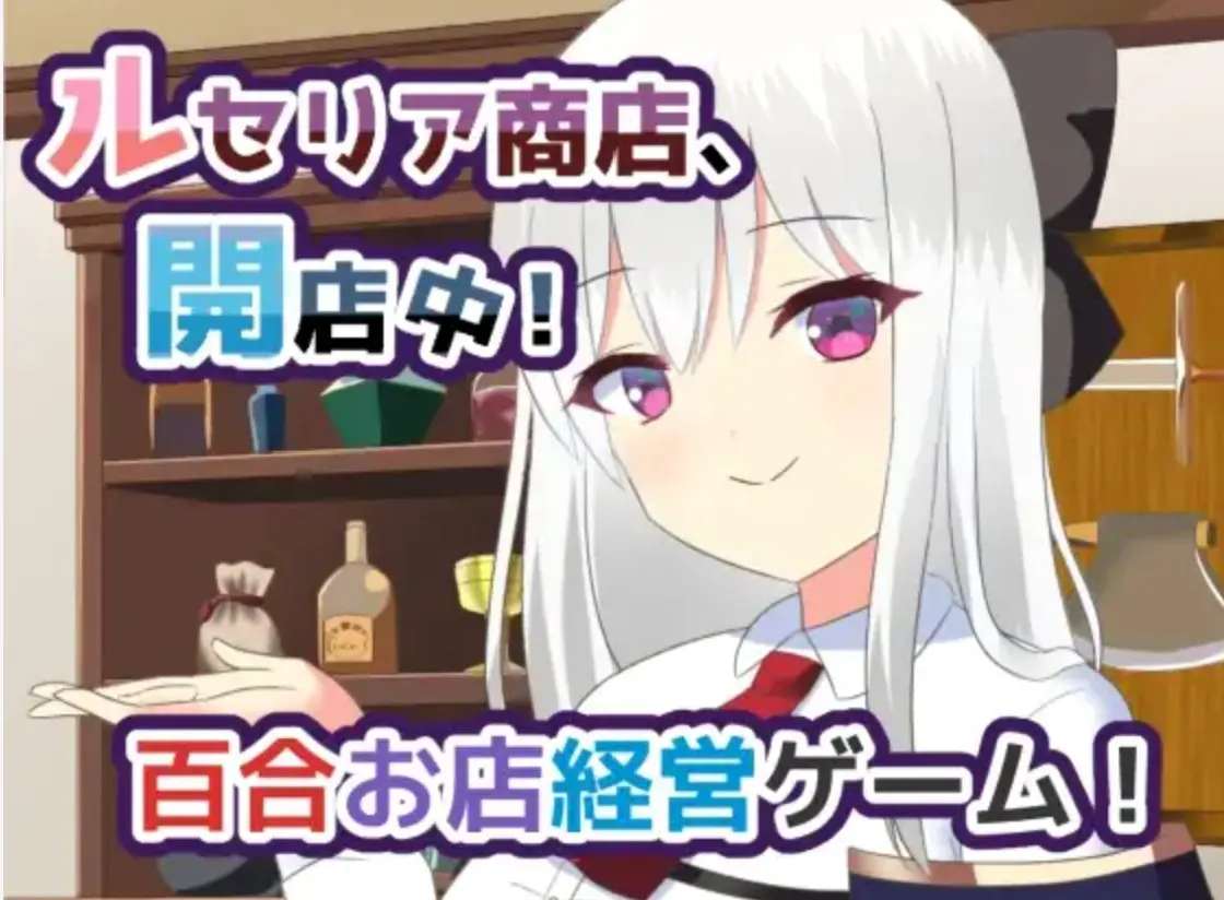 ルセリア商店、開店中！