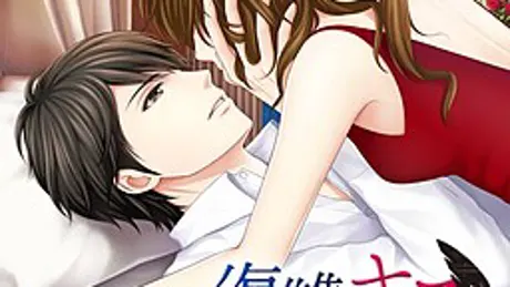 復讐のキスをあなたに