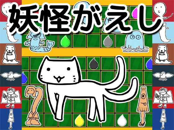 妖怪がえし