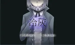 冷灰