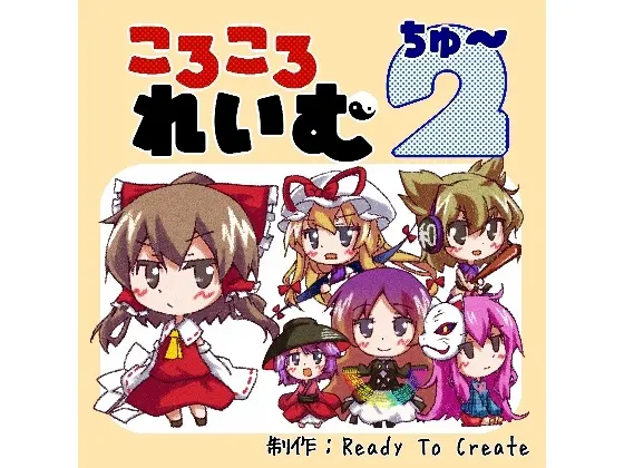 ころころれいむ ちゅー