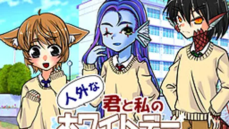 人外な君と私のホワイトデー