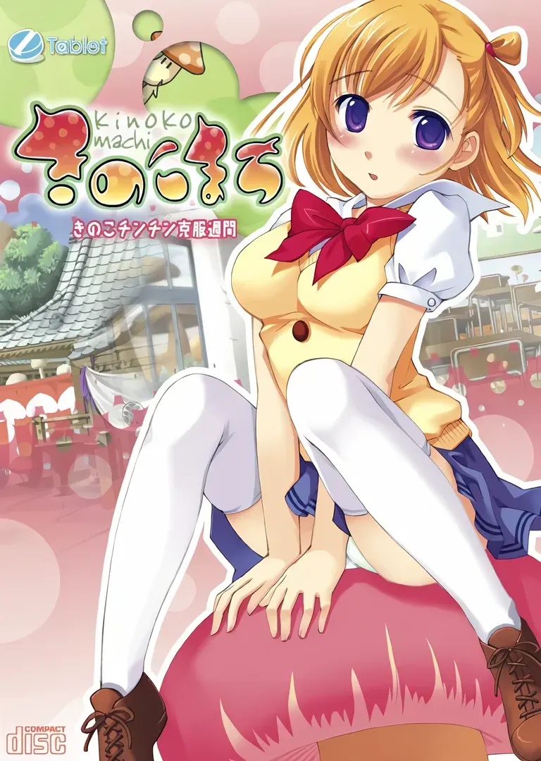 きのこまち きのこチンチン克服週間