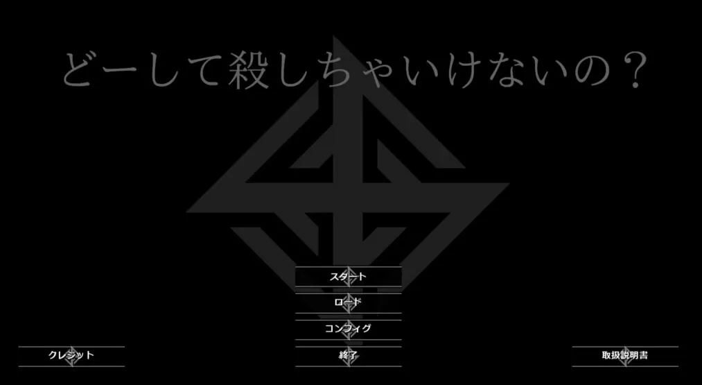 どーして殺しちゃいけないの？