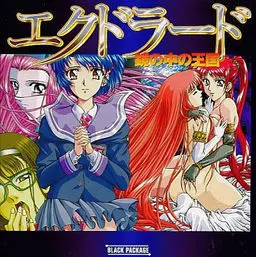 エクドラード ～鏡の中の王国～
