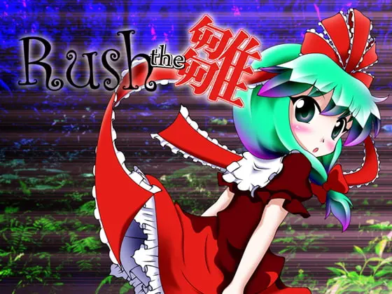 Rush the 雛