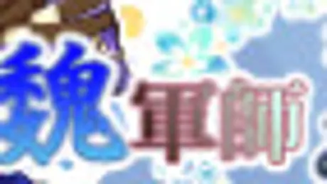 魏軍師と名もなきお使い