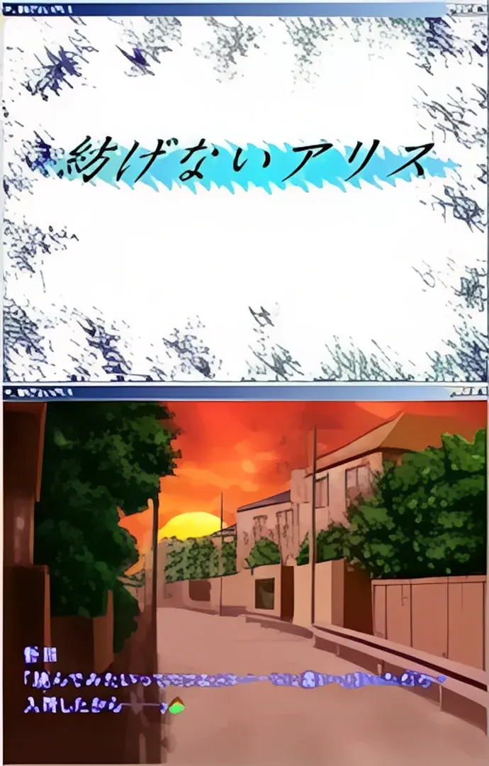 紡げないアリス