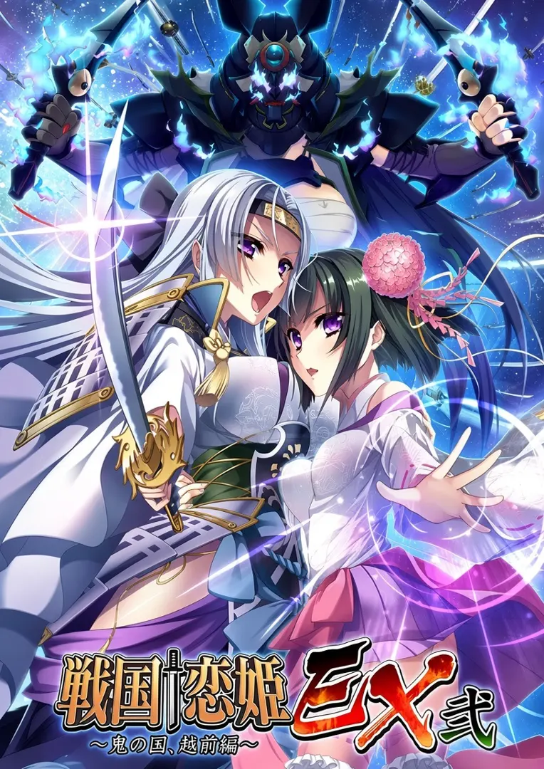 战国†恋姬EX二～鬼之国、越前篇～