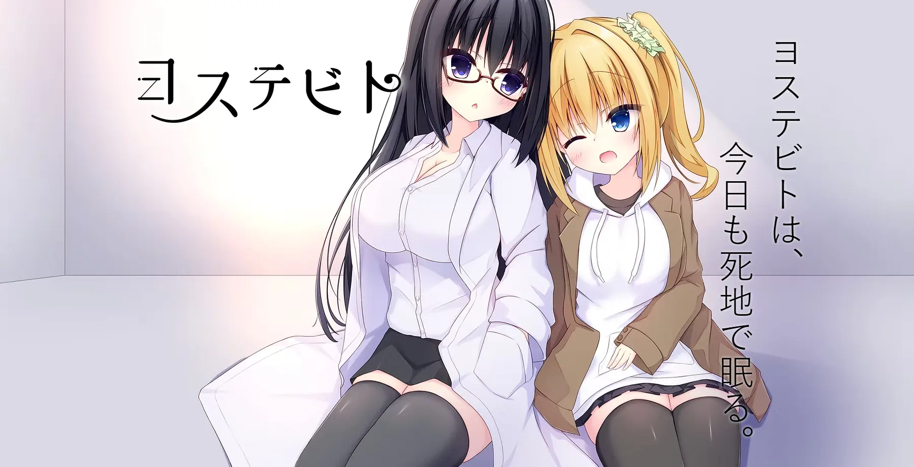 ヨステビト