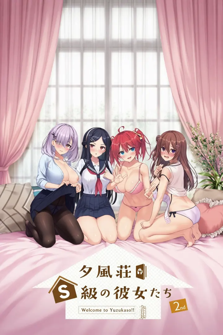 夕凪荘のＳ級の彼女たち2